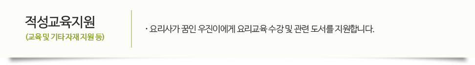 적성교육지원(교육 및 기타 자재 지원 등) · 요리사가 꿈인 우진이에게 요리교육 수강 및 관련 도서를 지원합니다.