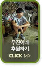 우진이네 후원하기