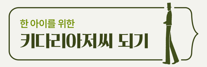 키다리 아저씨 되기