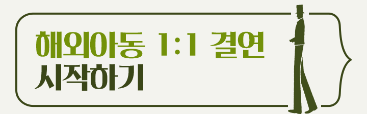 키다리 아저씨 되기