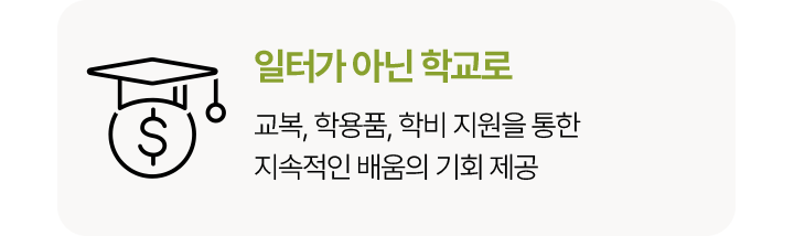 일터가 아닌 학교로교복, 학용품, 학비 지원을 통한지속적인 배움의 기회 제공