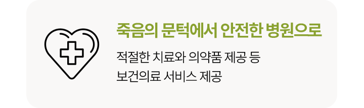 죽음의 문턱에서 안전한 병원으로적절한 치료와 의약품 제공 등보건의료 서비스 제공