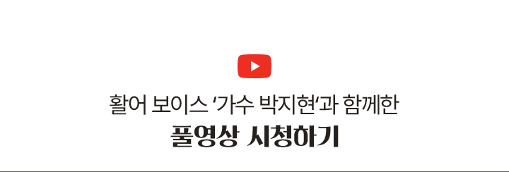 활어 보이스 ‘가수 박지현‘과 함께한풀영상 시청하기