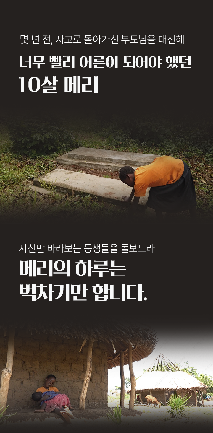 몇 년 전, 사고로 돌아가신 부모님을 대신해너무 빨리 어른이 되어야 했던10살 메리자신만 바라보는 동생들을 돌보느라메리의 하루는벅차기만 합니다.
