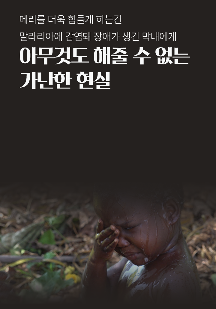 메리를 더욱 힘들게 하는건말라리아에 감염돼 장애가 생긴 막내에게아무것도 해줄 수 없는가난한 현실