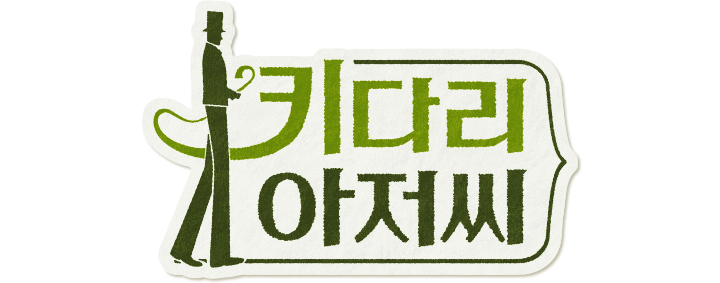 키다리아저씨