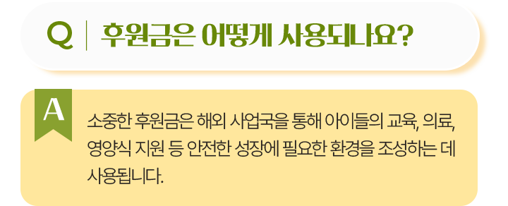 키다리아저씨 감사팩을 아직 받지 못했어요.첫 후원금이 납입되지 않았을 경우, 후원 신청 시 주소지를 잘못 기입한 경우 발송 대상에서 제외되었을 수 있습니다. 위 경우에 해당하지 않으나, 첫 후원금 납입 이후 한 달이 지난 후에도 받지 못하셨다면 회원상담센터(1544-7944) 로 연락주시기 바랍니다.