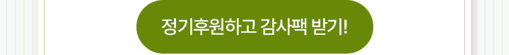 정기후원