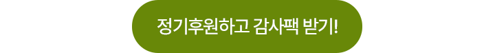 정기후원하고 감사팩받기