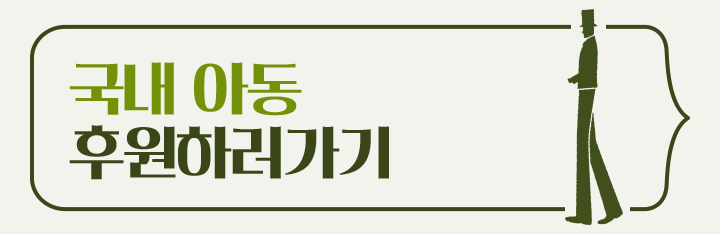 국내아동후원하기