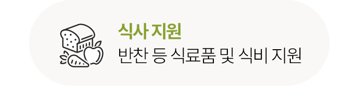 식사 지원반찬 등 식료품 및 식비 지원