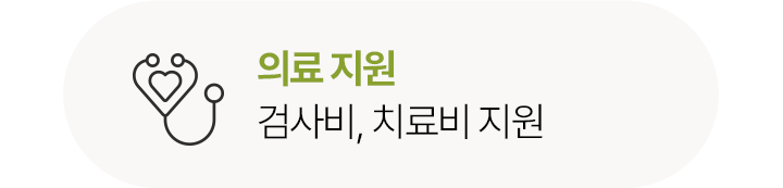 의료 지원검사비, 치료비 지원