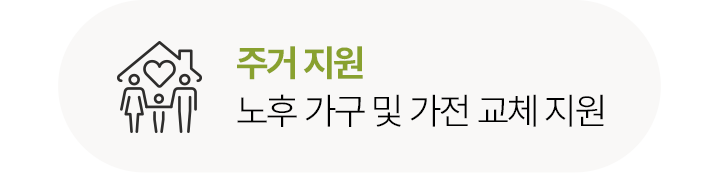주거 지원노후 가구 및 가전 교체 지원