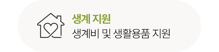 생계 지원생계비 및 생활용품 지원