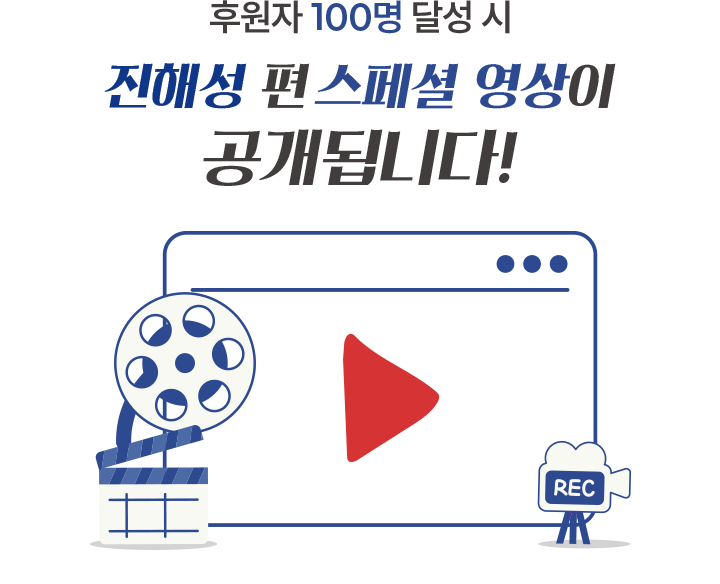 후원자 100명달성시 진해성 편 스페셜 영상이 공개됩니다.