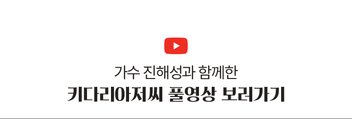 가수 진해성과 함께한 기다리아저씨 풀영상 보러가기