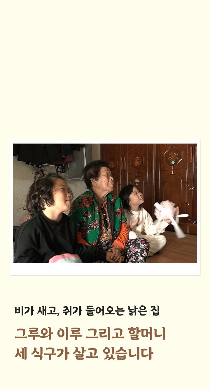 그루 이루네 배경이미지 비가 새고, 쥐가 들어오는 낡은 집그루와 이루 그리고 할머니세 식구가 살고 있습니다