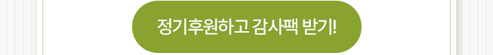 정기후원하고 감사팩 받기