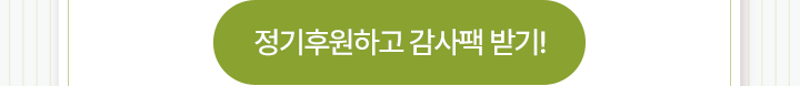 정기후원하고 감사팩받기