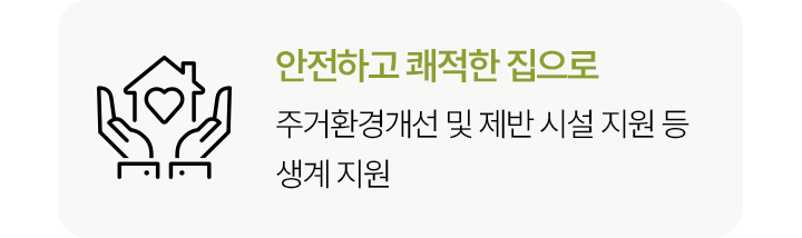 배고픈 일상에서 행복한 하루로영양식, 생필품 전달 등안정적인 생활 지원