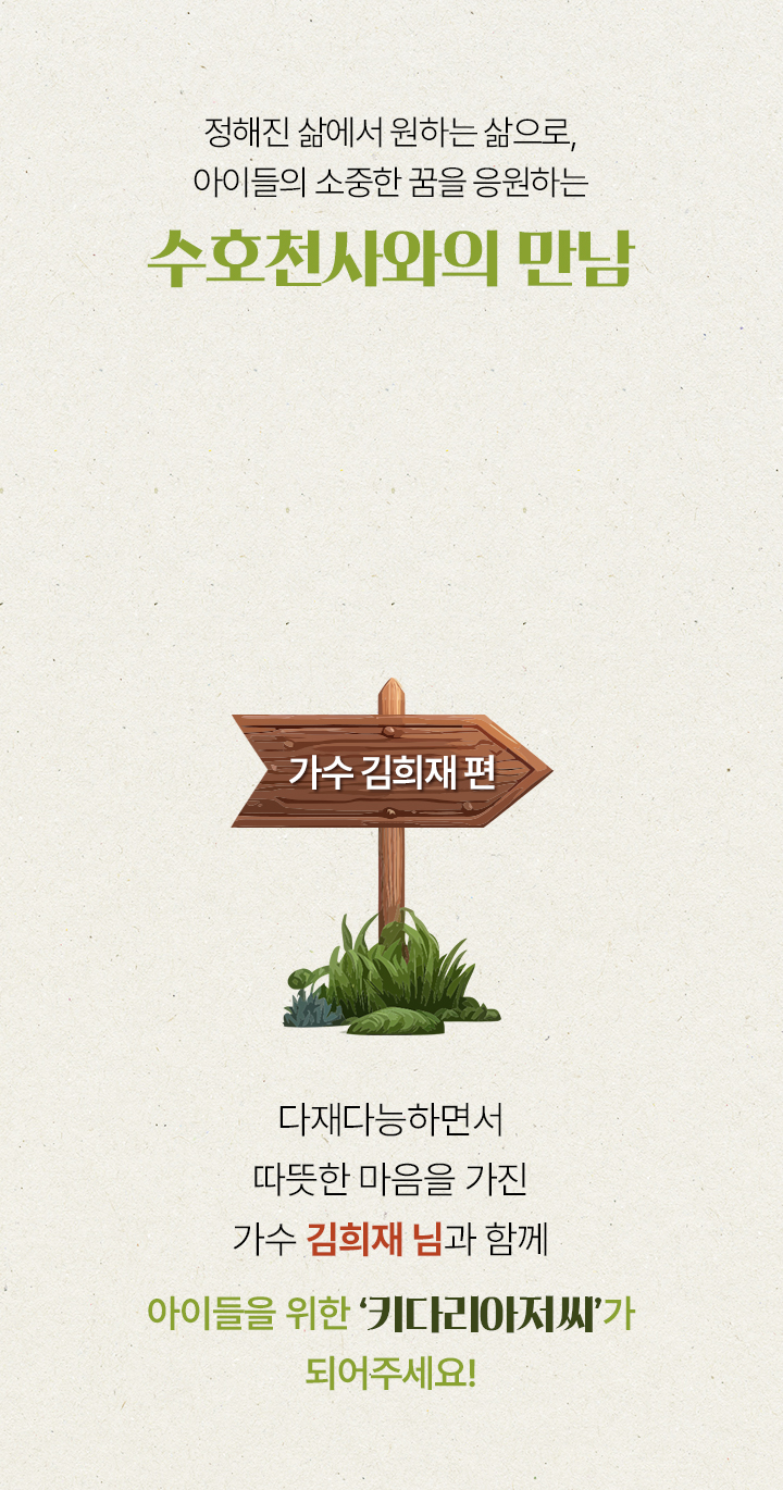 다재다능하면서 따듯한 마음을 가진 가수 김희재 님과 함께 아이들을 위한 키다리 아저씨가 되어주세요