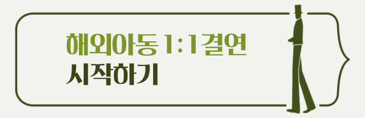 해외아동후원하기