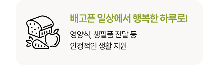 배고픈 일상에서 행복한 하루로! 영양식, 생필품 전달 등 안정적인 생활 지원 