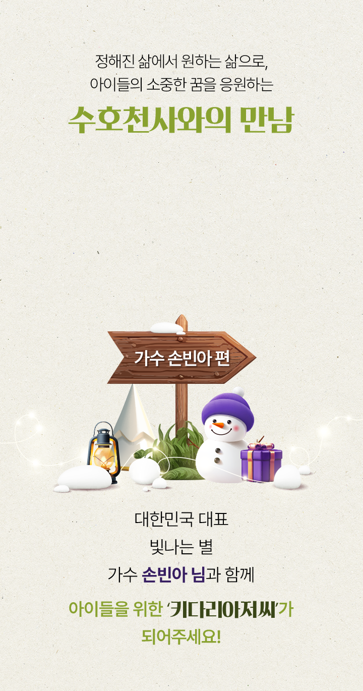 마음을 울리는감성 보컬리스트가수 김용빈 님과 함께아이들을 위한 ‘키다리아저씨’가되어주세요!