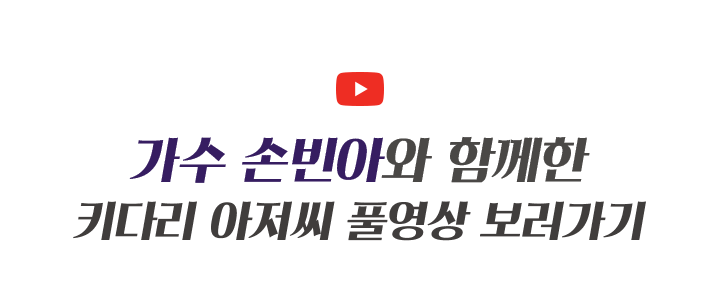 가수 김용빈과 함께한 키다리 아저씨 풀영상 보러가기