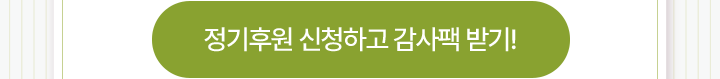 정기후원하고 감사팩 받기