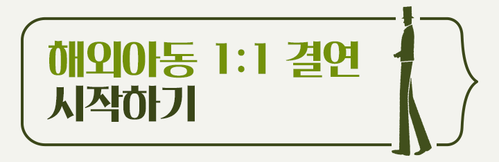 해외아동후원하기
