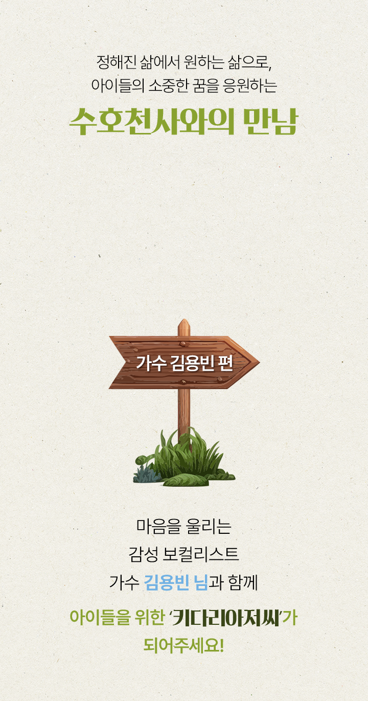 마음을 울리는감성 보컬리스트가수 김용빈 님과 함께아이들을 위한 ‘키다리아저씨’가되어주세요!