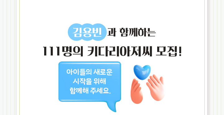 김용빈과 함께하는 111명의 키다리 아저씨 모집