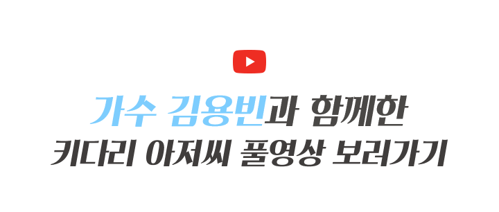 가수 김용빈과 함께한 키다리 아저씨 풀영상 보러가기