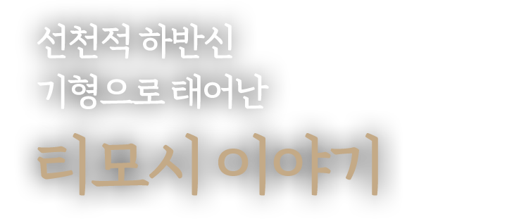 선천적 하반신 기형으로 태어난 티모시 이야기