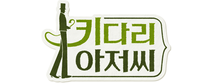 키다리 아저씨