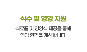 식수 및 영양 지원