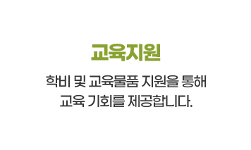 교육지원