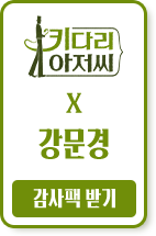 키다리아저씨 강문경 감사팩 받기