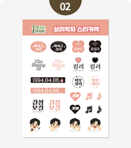 키다리아저씨 한정판 성리학자 스티커팩​