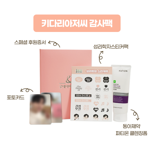 키다리아저씨 감사팩
