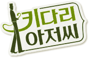 키다리 아저씨 로고 이미지