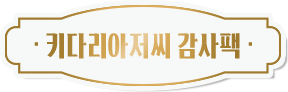 키다리 아저씨 감사팩