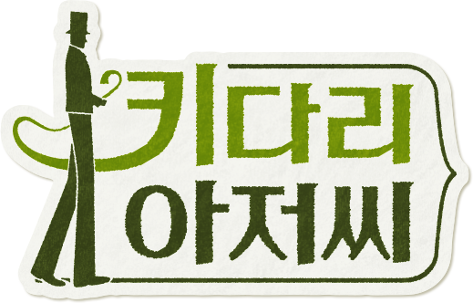 키다리 아저씨