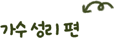가수 성리
