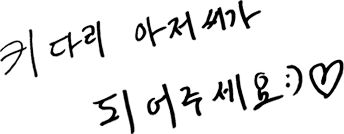 키다리 아저씨가 되어주세요