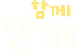 함께 한끼 로고