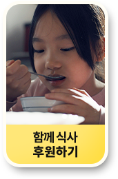 국내위기가정 후원하기 