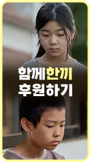 함께한끼 후원하기 