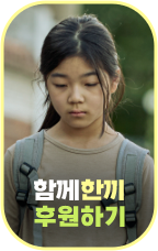 함께한끼 후원하기 
